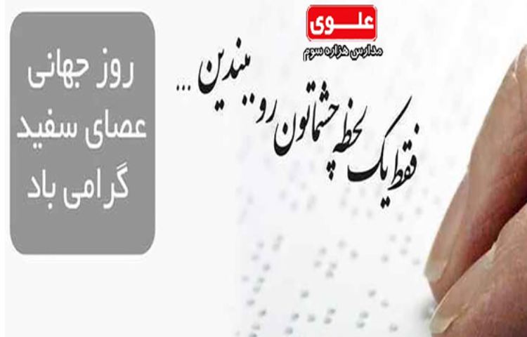 روز جهانی عصای سفید