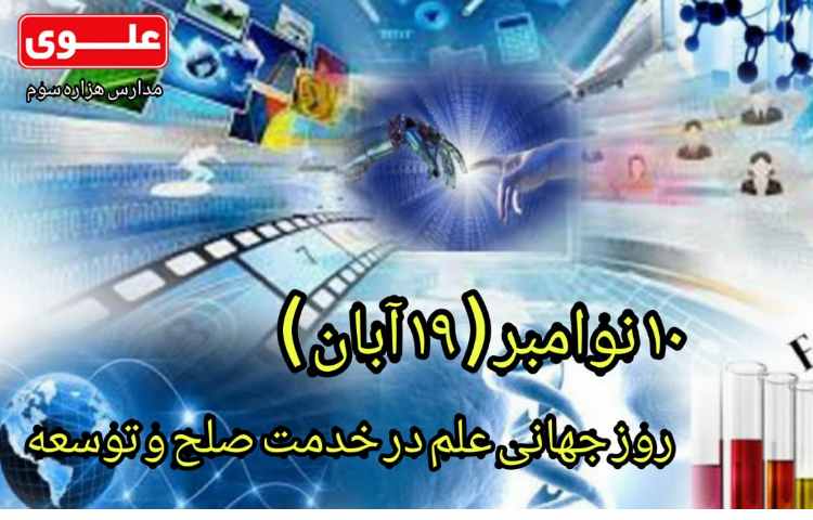 روز جهانی علم در خدمت صلح و توسعه 1