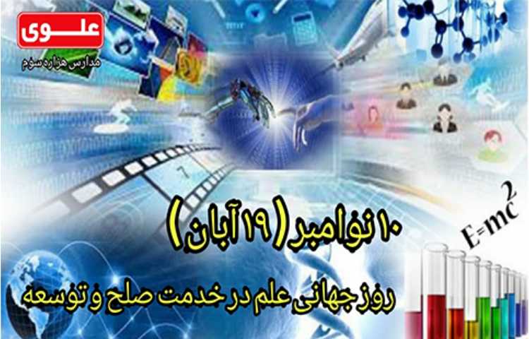 روز جهانی علم در خدمت صلح و توسعه‌ 1