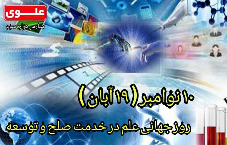 روز جهانی علم در خدمت صلح و توسعه
