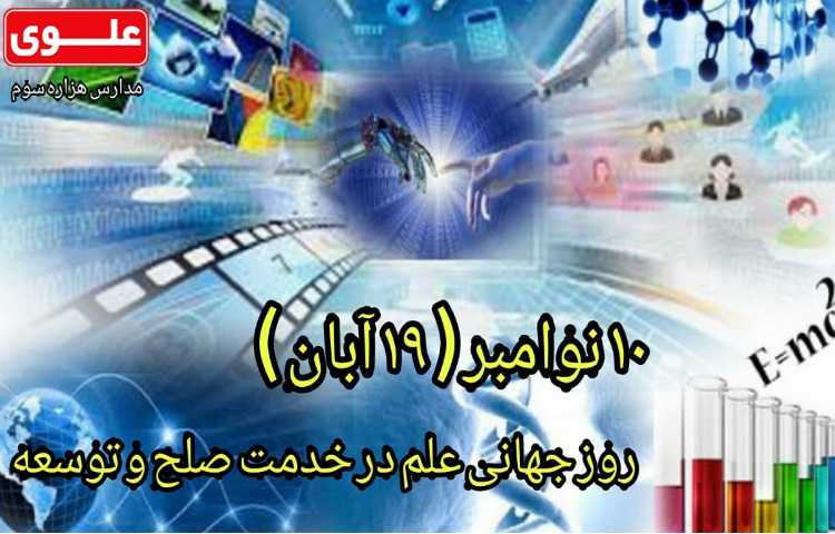 روز جهانی علم در خدمت صلح و توسعه