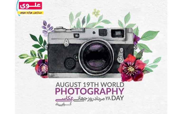 روز جهانی عکاسی 1