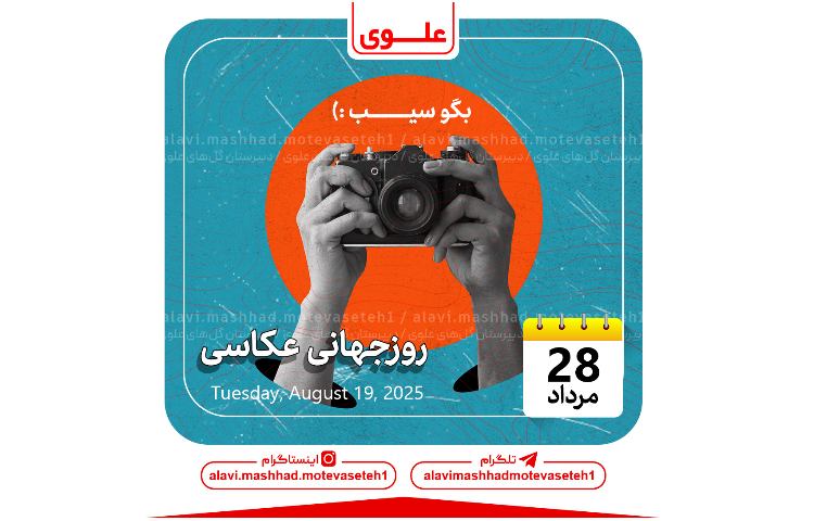 روز جهانی عکاسی 1