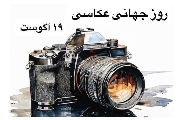 روز جهانی عکاسی 1