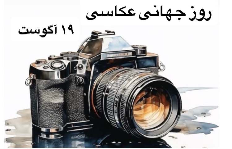 روز جهانی عکاسی 1