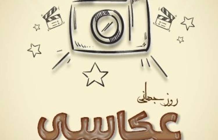 روز جهانی عکاسی 2