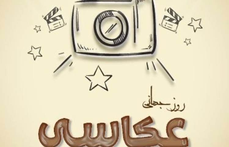 روز جهانی عکاسی 3