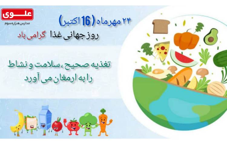 روز جهانی غذا 1