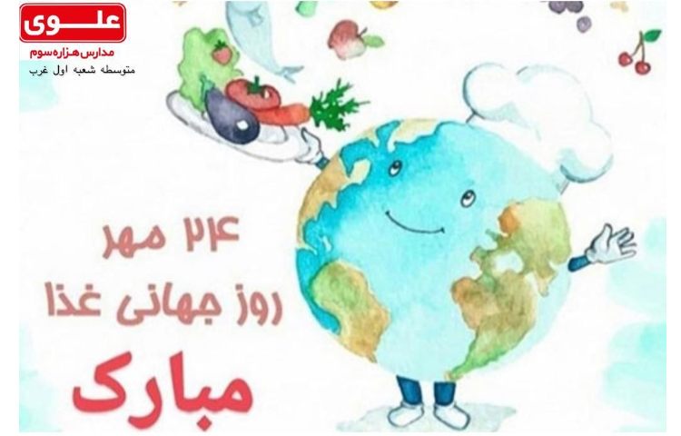 روز جهانی غذا 1