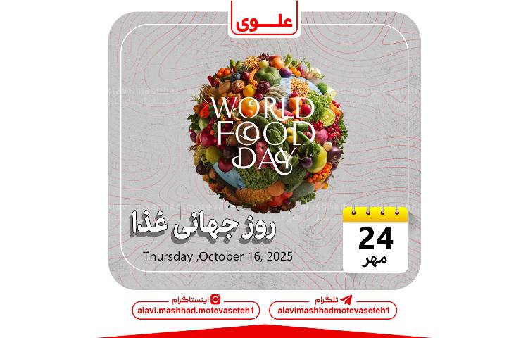 روز جهانی غذا 1