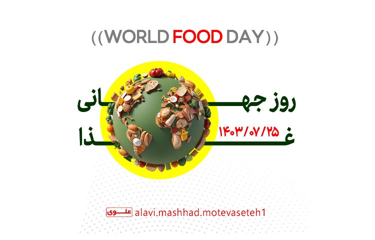 روز جهانی غذا 1