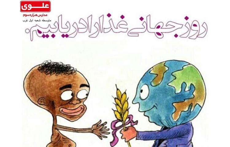 روز جهانی غذا 2