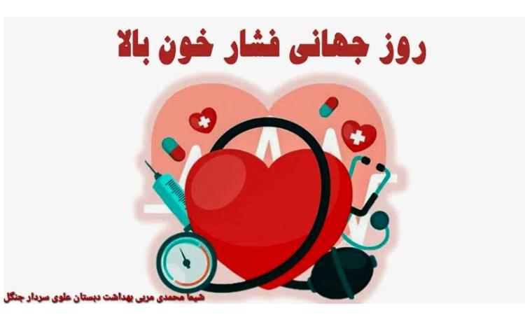 روز جهانی فشار خون 1