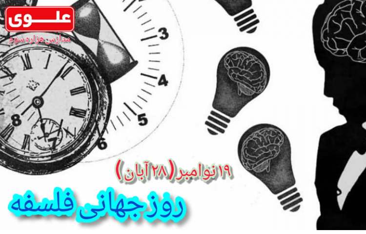 روز جهانی فلسفه 1