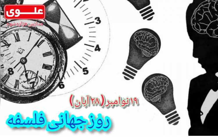 روز جهانی فلسفه 1