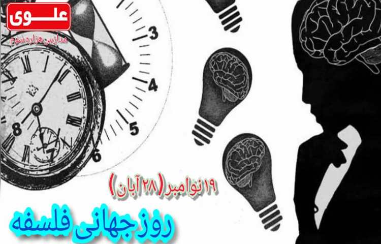 روز جهانی فلسفه 1