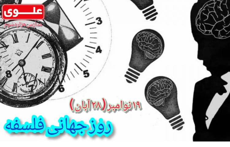 روز جهانی فلسفه