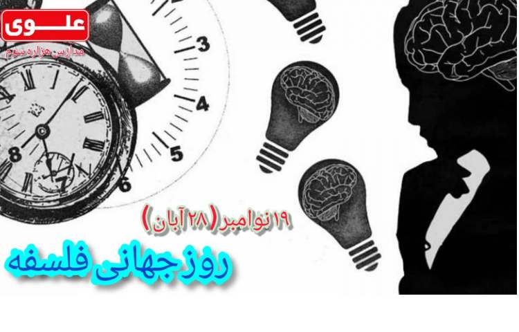 روز جهانی فلسفه
