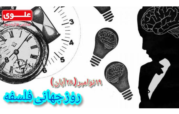 روز جهانی فلسفه