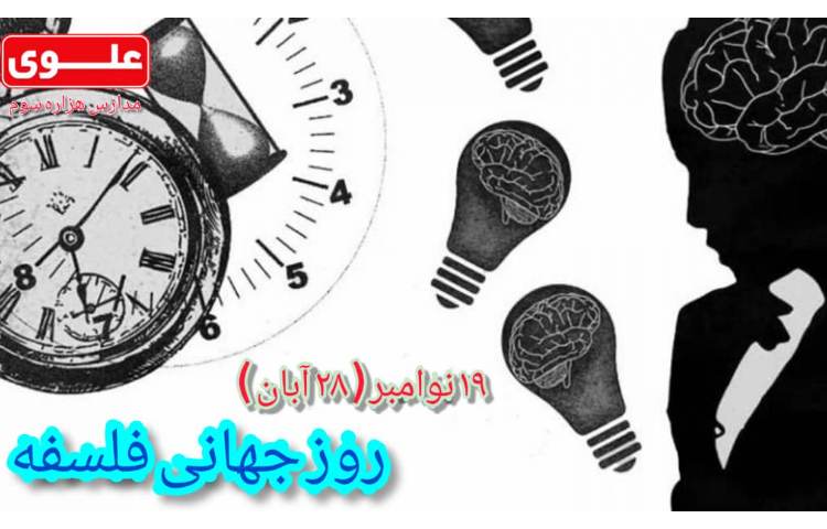 روز جهانی فلسفه