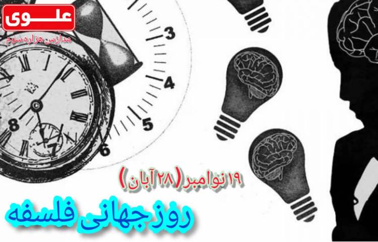 روز جهانی فلسفه