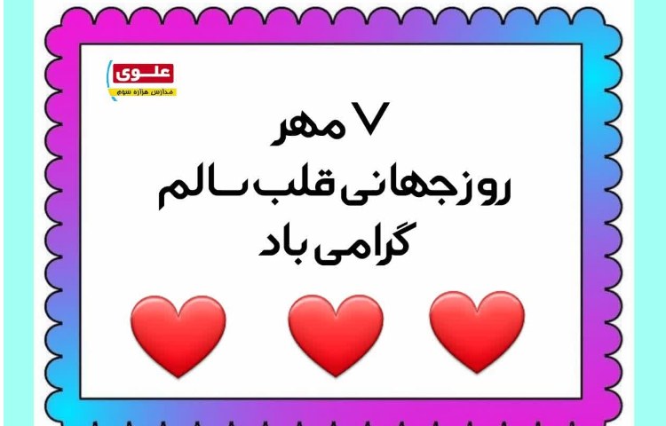 روز جهانی قلب سالم 1