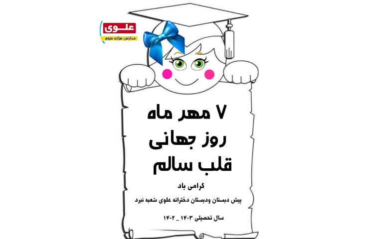 روز جهانی قلب سالم 2