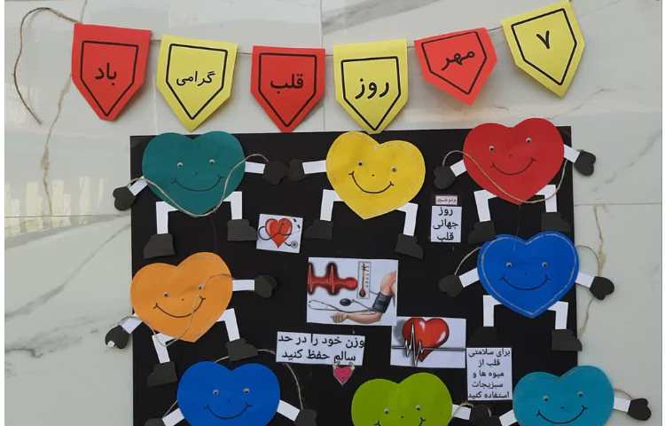 روز جهانی قلب گرامی باد 1