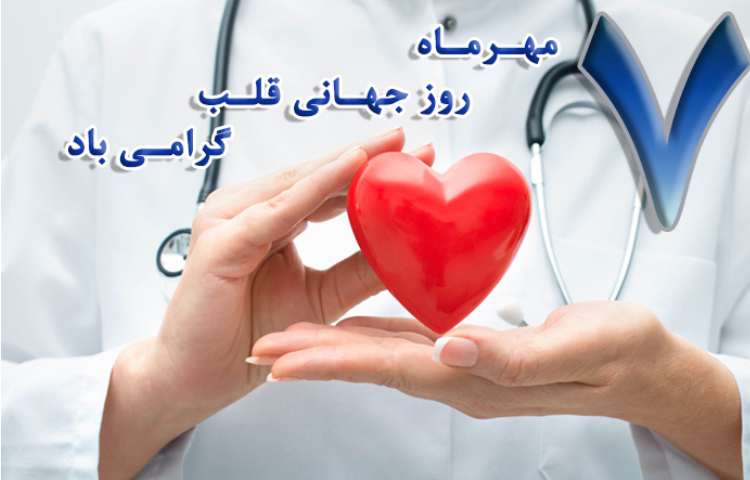 روز جهانی قلب 1