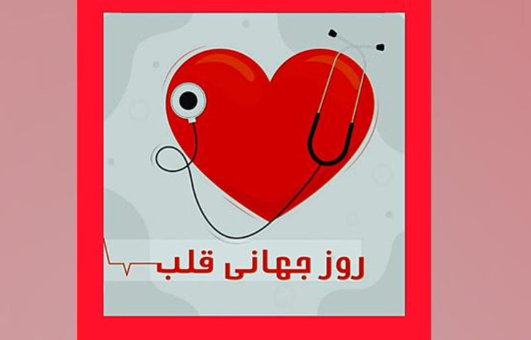 روز جهانی قلب