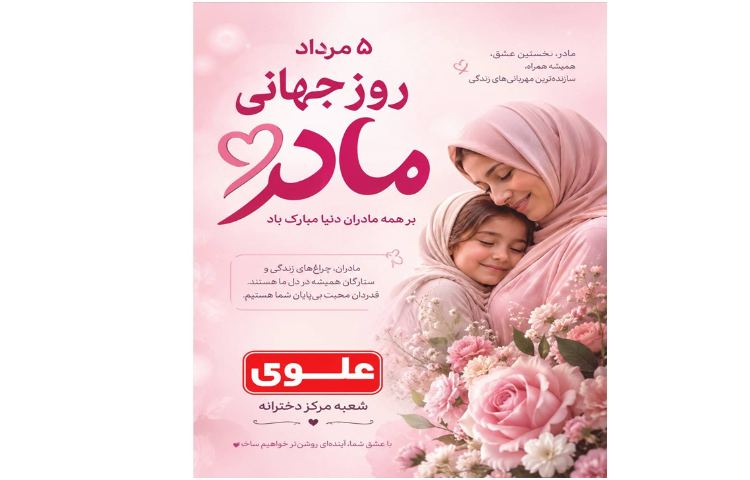 روز جهانی مادر