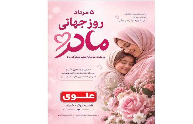 روز جهانی مادر