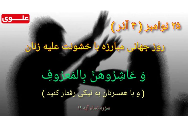 روز جهانی مبارزه با خشونت علیه زنان 1