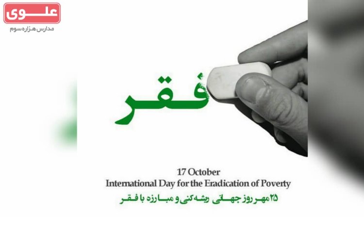 روز جهانی مبارزه با فقر گرامی باد 1