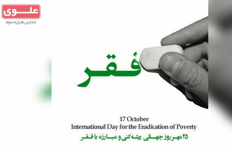 روز جهانی مبارزه با فقر گرامی باد