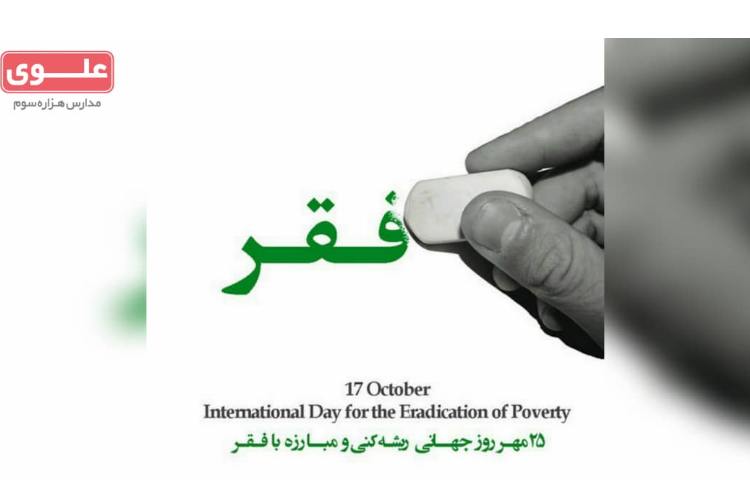 روز جهانی مبارزه با فقر 1