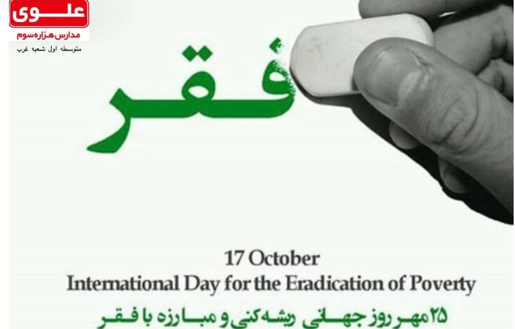 روز جهانی مبارزه با فقر 1