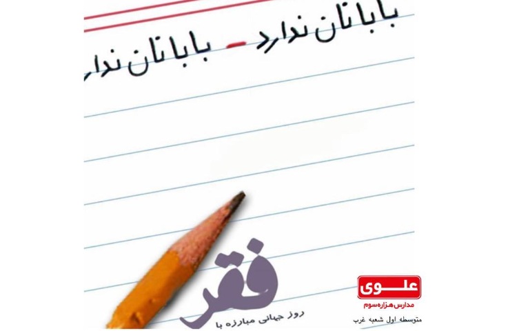 روز جهانی مبارزه با فقر 2