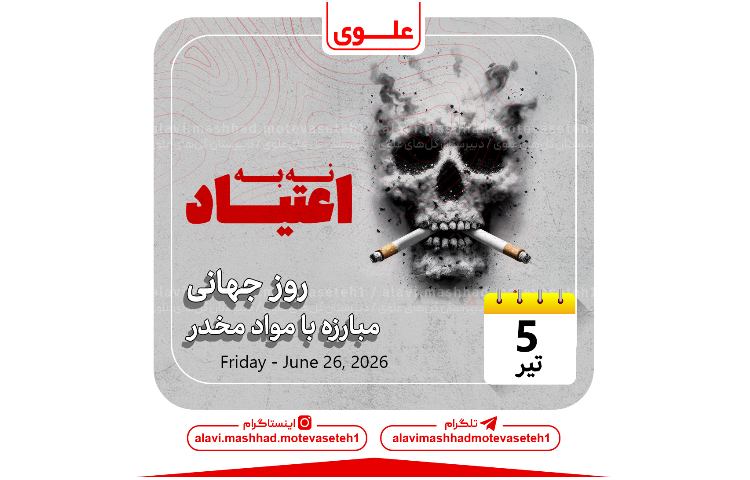 روز جهانی مبارزه با مواد مخدر