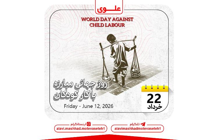 روز جهانی مبارزه با کار کودکان