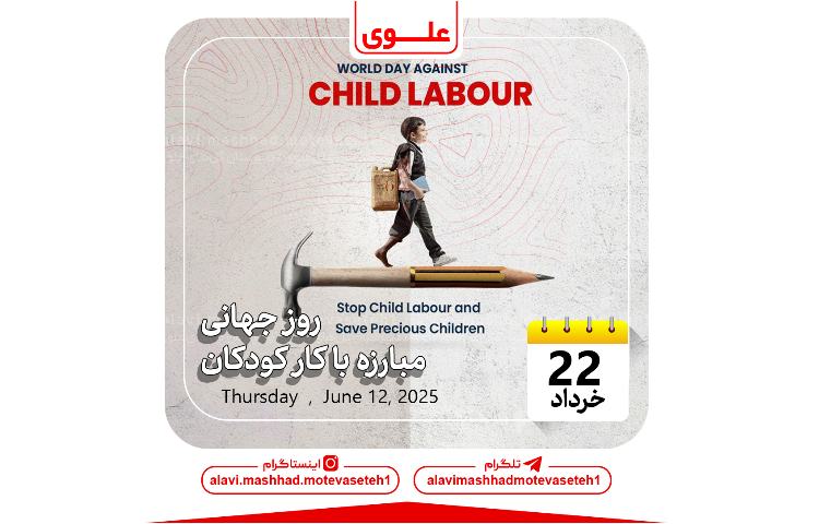 روز جهانی مبارزه با کودکان کار 1