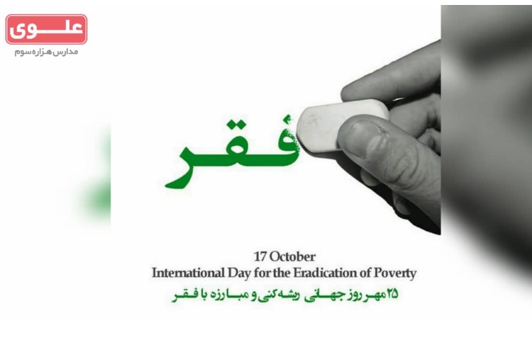 روز جهانی مبارزه و ریشه کنی فقر