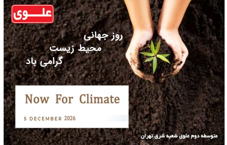 روز جهانی محیط زیست گرامی باد