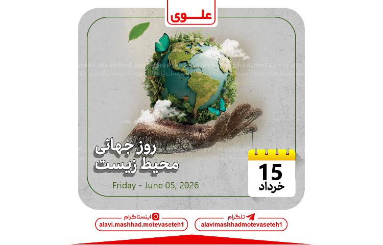 روز جهانی محیط زیست