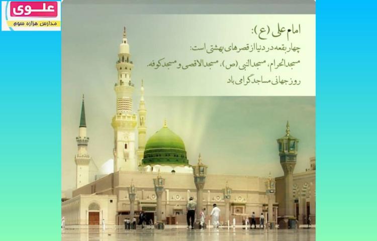 روز جهانی مساجد 1