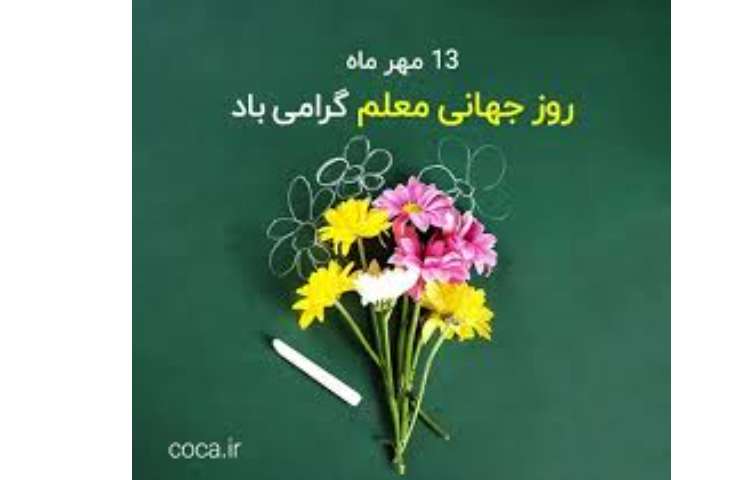 روز جهانی معلم گرامی باد 2