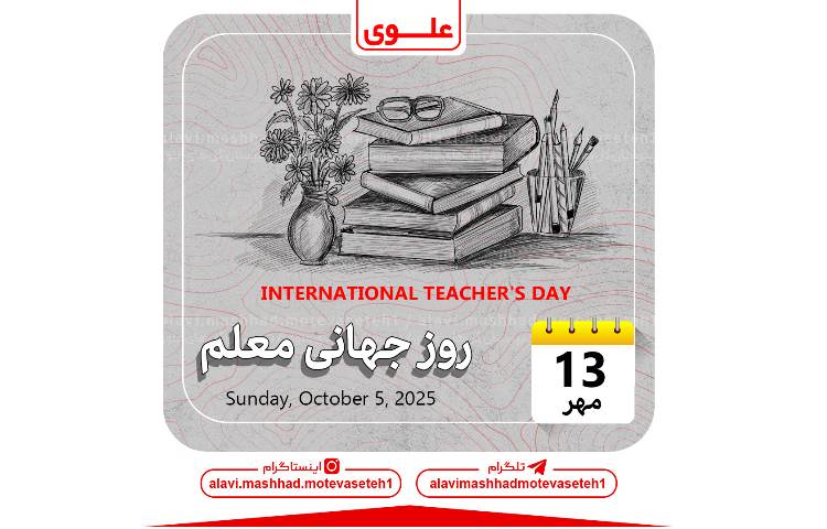 روز جهانی معلم