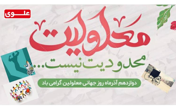 روز جهانی معلولیت