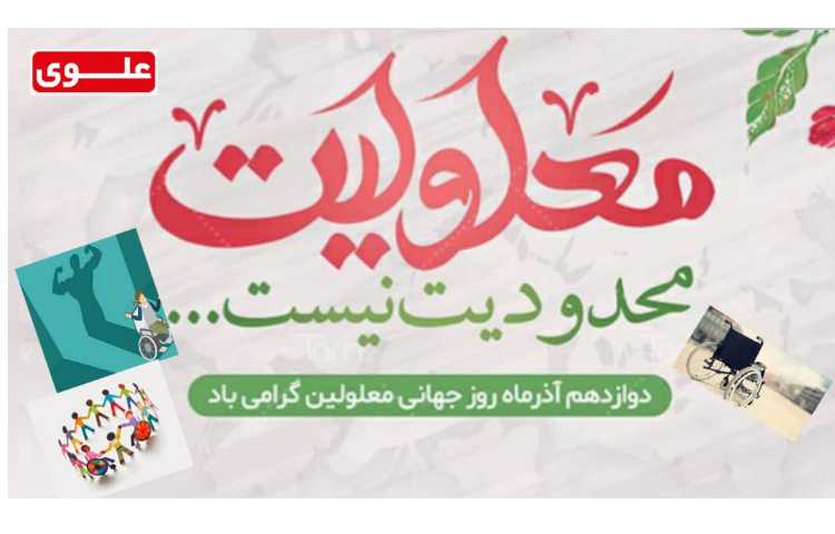 روز جهانی معلولین گرامی باد