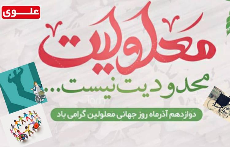 روز جهانی معلولین گرامی باد